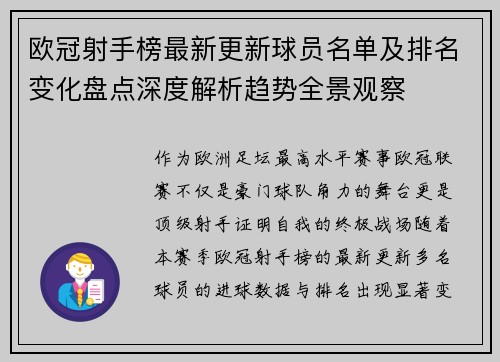 欧冠射手榜最新更新球员名单及排名变化盘点深度解析趋势全景观察 欧冠射手榜最新更新球员名单及排名变化盘点深度解析趋势全景观察