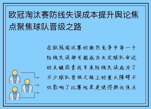 欧冠淘汰赛防线失误成本提升舆论焦点聚焦球队晋级之路 欧冠淘汰赛防线失误成本提升舆论焦点聚焦球队晋级之路