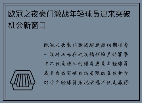 欧冠之夜豪门激战年轻球员迎来突破机会新窗口 欧冠之夜豪门激战年轻球员迎来突破机会新窗口