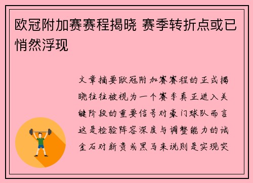 欧冠附加赛赛程揭晓 赛季转折点或已悄然浮现 欧冠附加赛赛程揭晓 赛季转折点或已悄然浮现