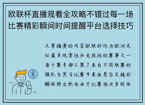 欧联杯直播观看全攻略不错过每一场比赛精彩瞬间时间提醒平台选择技巧解析 欧联杯直播观看全攻略不错过每一场比赛精彩瞬间时间提醒平台选择技巧解析
