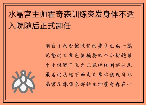 水晶宫主帅霍奇森训练突发身体不适入院随后正式卸任 水晶宫主帅霍奇森训练突发身体不适入院随后正式卸任