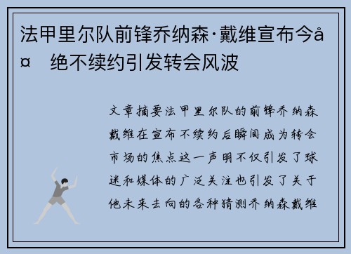 法甲里尔队前锋乔纳森·戴维宣布今夏绝不续约引发转会风波