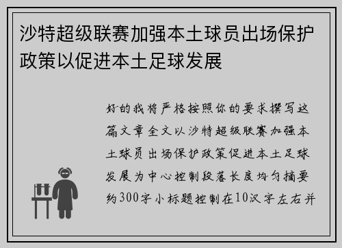 沙特超级联赛加强本土球员出场保护政策以促进本土足球发展 沙特超级联赛加强本土球员出场保护政策以促进本土足球发展