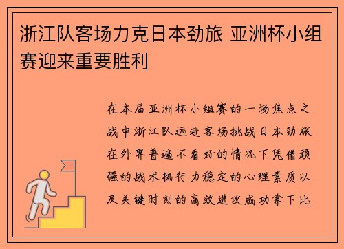 浙江队客场力克日本劲旅 亚洲杯小组赛迎来重要胜利 浙江队客场力克日本劲旅 亚洲杯小组赛迎来重要胜利
