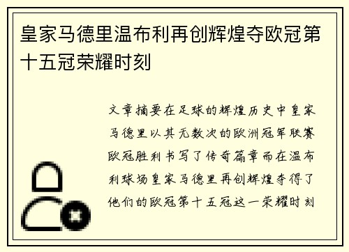 皇家马德里温布利再创辉煌夺欧冠第十五冠荣耀时刻 皇家马德里温布利再创辉煌夺欧冠第十五冠荣耀时刻