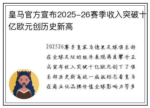 皇马官方宣布2025-26赛季收入突破十亿欧元创历史新高 皇马官方宣布2025-26赛季收入突破十亿欧元创历史新高