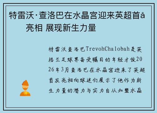 特雷沃·查洛巴在水晶宫迎来英超首发亮相 展现新生力量 特雷沃·查洛巴在水晶宫迎来英超首发亮相 展现新生力量