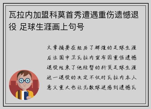 瓦拉内加盟科莫首秀遭遇重伤遗憾退役 足球生涯画上句号 瓦拉内加盟科莫首秀遭遇重伤遗憾退役 足球生涯画上句号