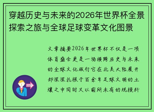 穿越历史与未来的2026年世界杯全景探索之旅与全球足球变革文化图景 穿越历史与未来的2026年世界杯全景探索之旅与全球足球变革文化图景