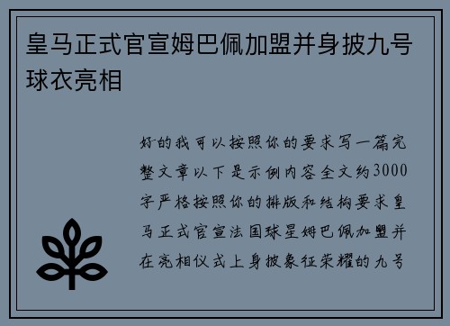 皇马正式官宣姆巴佩加盟并身披九号球衣亮相 皇马正式官宣姆巴佩加盟并身披九号球衣亮相