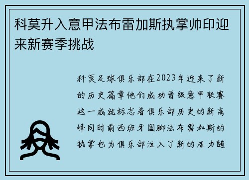 科莫升入意甲法布雷加斯执掌帅印迎来新赛季挑战 科莫升入意甲法布雷加斯执掌帅印迎来新赛季挑战