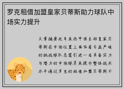 罗克租借加盟皇家贝蒂斯助力球队中场实力提升