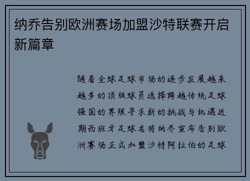 纳乔告别欧洲赛场加盟沙特联赛开启新篇章