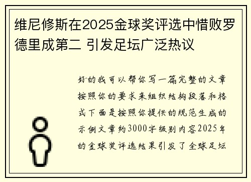 维尼修斯在2025金球奖评选中惜败罗德里成第二 引发足坛广泛热议