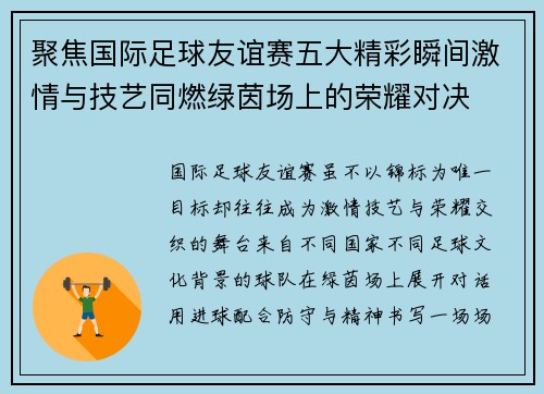 聚焦国际足球友谊赛五大精彩瞬间激情与技艺同燃绿茵场上的荣耀对决 聚焦国际足球友谊赛五大精彩瞬间激情与技艺同燃绿茵场上的荣耀对决