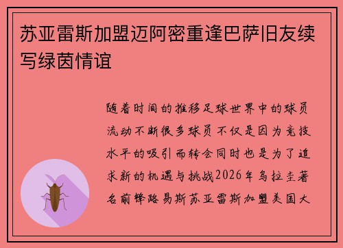 苏亚雷斯加盟迈阿密重逢巴萨旧友续写绿茵情谊