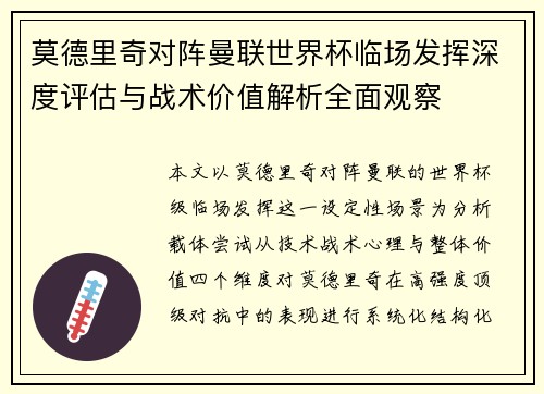 莫德里奇对阵曼联世界杯临场发挥深度评估与战术价值解析全面观察 莫德里奇对阵曼联世界杯临场发挥深度评估与战术价值解析全面观察