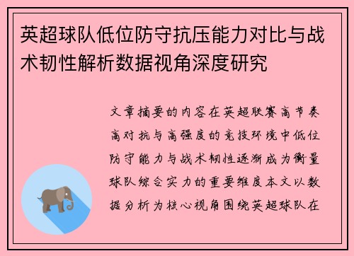 英超球队低位防守抗压能力对比与战术韧性解析数据视角深度研究 英超球队低位防守抗压能力对比与战术韧性解析数据视角深度研究