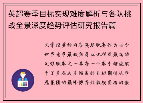 英超赛季目标实现难度解析与各队挑战全景深度趋势评估研究报告篇