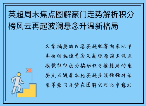 英超周末焦点图解豪门走势解析积分榜风云再起波澜悬念升温新格局 英超周末焦点图解豪门走势解析积分榜风云再起波澜悬念升温新格局