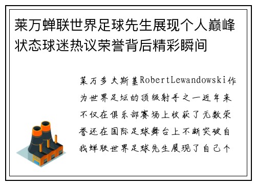 莱万蝉联世界足球先生展现个人巅峰状态球迷热议荣誉背后精彩瞬间 莱万蝉联世界足球先生展现个人巅峰状态球迷热议荣誉背后精彩瞬间