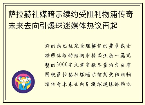 萨拉赫社媒暗示续约受阻利物浦传奇未来去向引爆球迷媒体热议再起 萨拉赫社媒暗示续约受阻利物浦传奇未来去向引爆球迷媒体热议再起