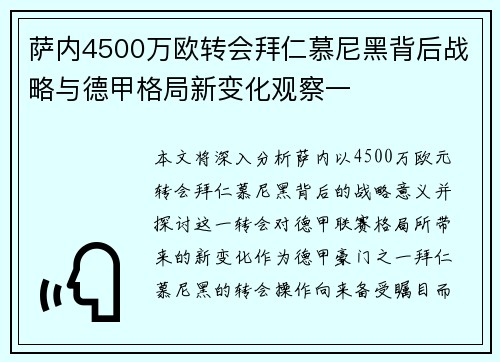 萨内4500万欧转会拜仁慕尼黑背后战略与德甲格局新变化观察一 萨内4500万欧转会拜仁慕尼黑背后战略与德甲格局新变化观察一