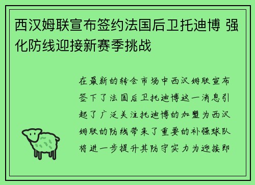 西汉姆联宣布签约法国后卫托迪博 强化防线迎接新赛季挑战 西汉姆联宣布签约法国后卫托迪博 强化防线迎接新赛季挑战
