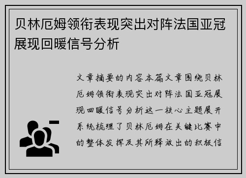 贝林厄姆领衔表现突出对阵法国亚冠展现回暖信号分析 贝林厄姆领衔表现突出对阵法国亚冠展现回暖信号分析