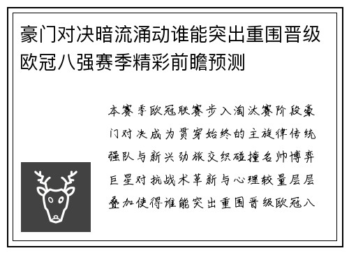 豪门对决暗流涌动谁能突出重围晋级欧冠八强赛季精彩前瞻预测