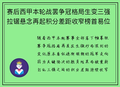 赛后西甲本轮战罢争冠格局生变三强拉锯悬念再起积分差距收窄榜首易位在即