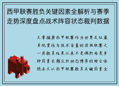 西甲联赛胜负关键因素全解析与赛季走势深度盘点战术阵容状态裁判数据