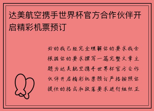 达美航空携手世界杯官方合作伙伴开启精彩机票预订