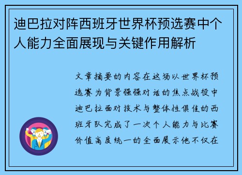 迪巴拉对阵西班牙世界杯预选赛中个人能力全面展现与关键作用解析
