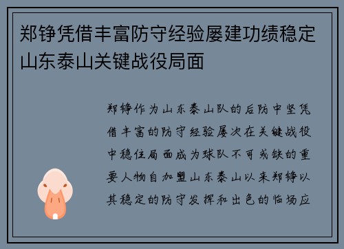 郑铮凭借丰富防守经验屡建功绩稳定山东泰山关键战役局面