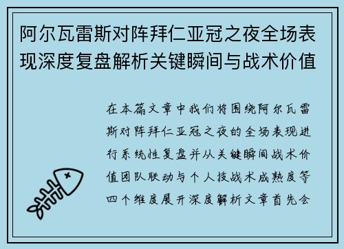 阿尔瓦雷斯对阵拜仁亚冠之夜全场表现深度复盘解析关键瞬间与战术价值