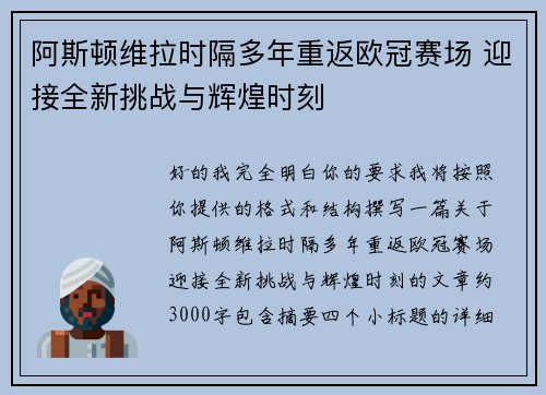阿斯顿维拉时隔多年重返欧冠赛场 迎接全新挑战与辉煌时刻