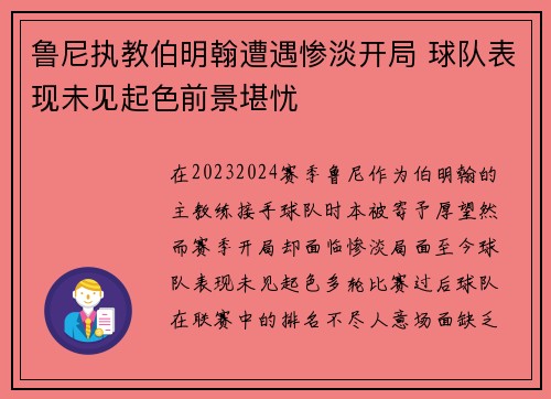 鲁尼执教伯明翰遭遇惨淡开局 球队表现未见起色前景堪忧