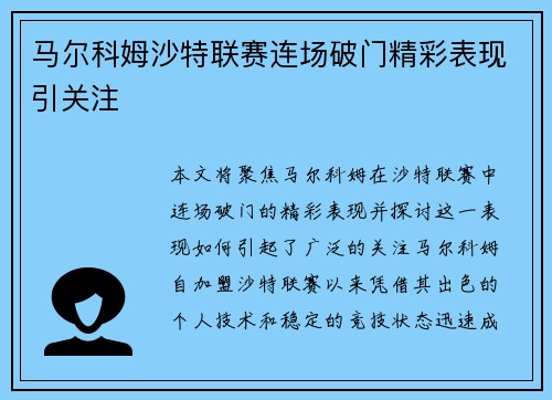 马尔科姆沙特联赛连场破门精彩表现引关注 马尔科姆沙特联赛连场破门精彩表现引关注