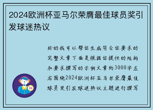 2024欧洲杯亚马尔荣膺最佳球员奖引发球迷热议 2024欧洲杯亚马尔荣膺最佳球员奖引发球迷热议