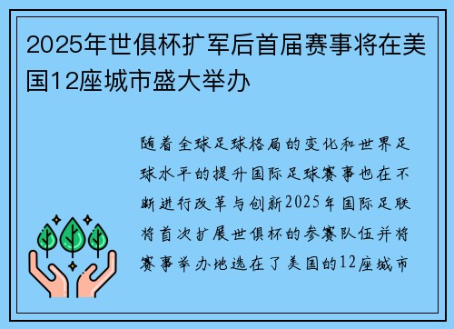 2025年世俱杯扩军后首届赛事将在美国12座城市盛大举办