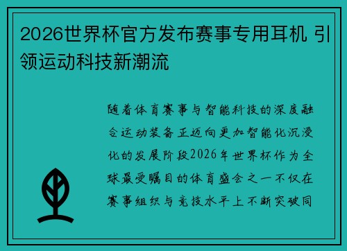 2026世界杯官方发布赛事专用耳机 引领运动科技新潮流 2026世界杯官方发布赛事专用耳机 引领运动科技新潮流