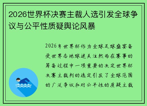 2026世界杯决赛主裁人选引发全球争议与公平性质疑舆论风暴