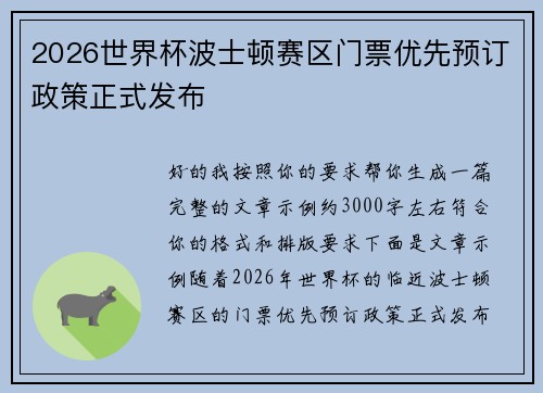 2026世界杯波士顿赛区门票优先预订政策正式发布