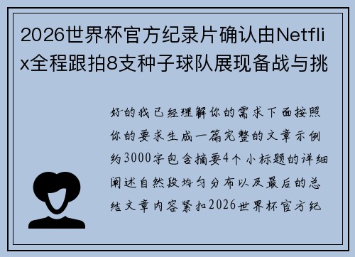 2026世界杯官方纪录片确认由Netflix全程跟拍8支种子球队展现备战与挑战 2026世界杯官方纪录片确认由Netflix全程跟拍8支种子球队展现备战与挑战