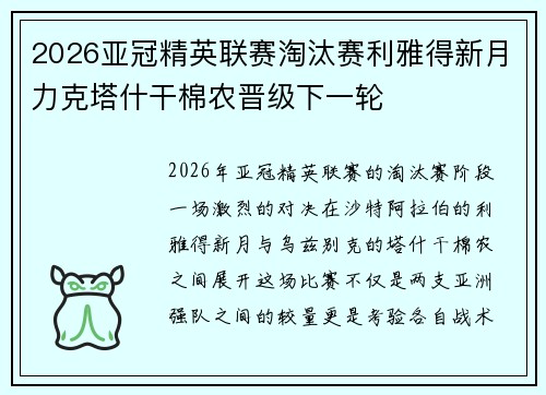 2026亚冠精英联赛淘汰赛利雅得新月力克塔什干棉农晋级下一轮 2026亚冠精英联赛淘汰赛利雅得新月力克塔什干棉农晋级下一轮