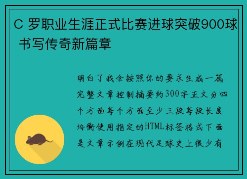 C 罗职业生涯正式比赛进球突破900球 书写传奇新篇章 C 罗职业生涯正式比赛进球突破900球 书写传奇新篇章