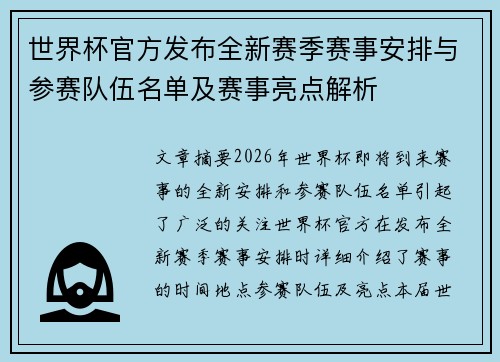 世界杯官方发布全新赛季赛事安排与参赛队伍名单及赛事亮点解析