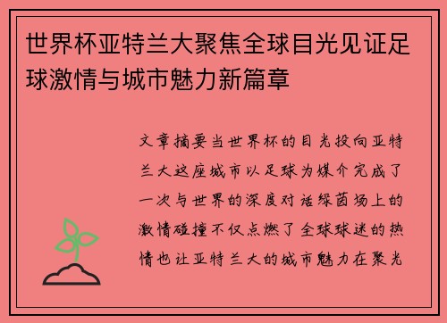 世界杯亚特兰大聚焦全球目光见证足球激情与城市魅力新篇章 世界杯亚特兰大聚焦全球目光见证足球激情与城市魅力新篇章